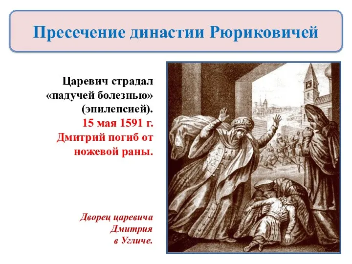 Царевич страдал «падучей болезнью» (эпилепсией). 15 мая 1591 г. Дмитрий