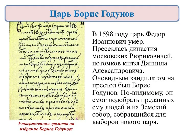 В 1598 году царь Федор Иоаннович умер. Пресеклась династия московских