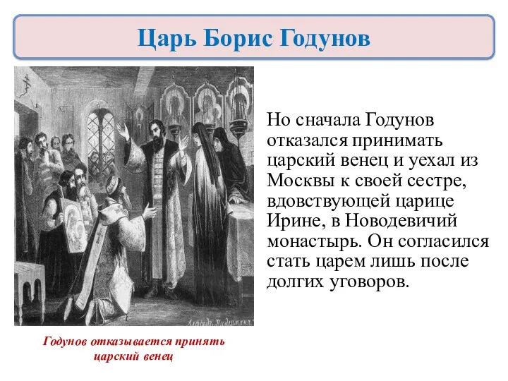 Но сначала Годунов отказался принимать царский венец и уехал из