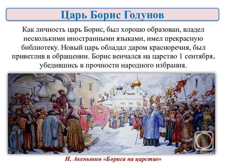 Как личность царь Борис, был хорошо образован, владел несколькими иностранными