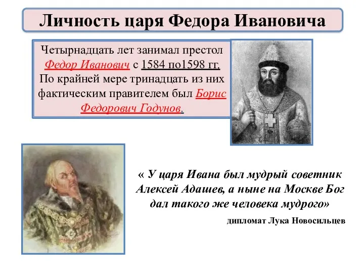 Личность царя Федора Ивановича « У царя Ивана был мудрый