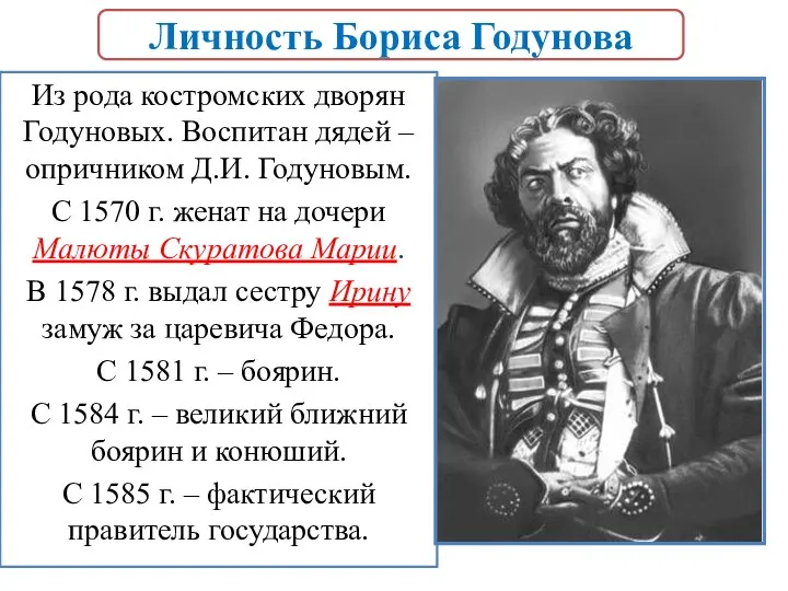 Личность Бориса Годунова Из рода костромских дворян Годуновых. Воспитан дядей