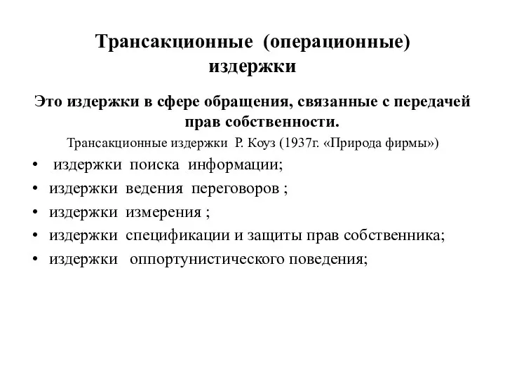 Трансакционные (операционные) издержки Это издержки в сфере обращения, связанные с