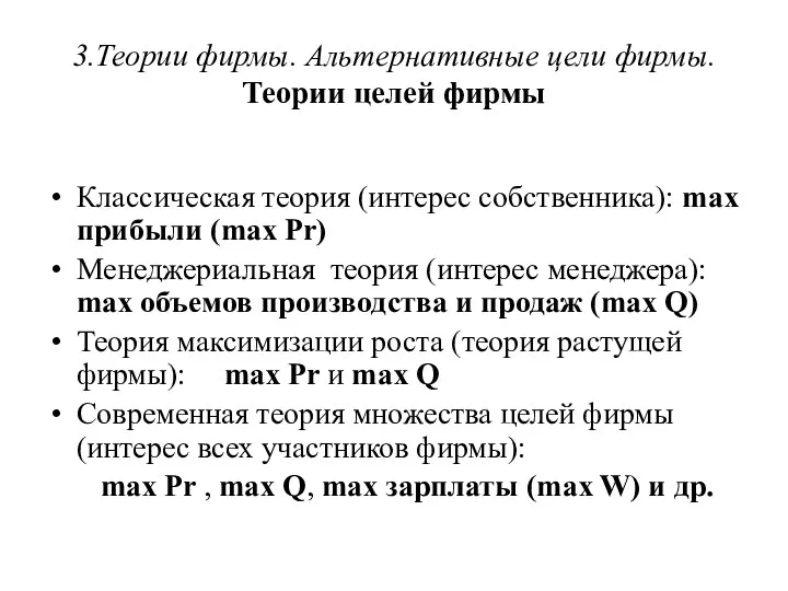 3.Теории фирмы. Альтернативные цели фирмы. Теории целей фирмы Классическая теория