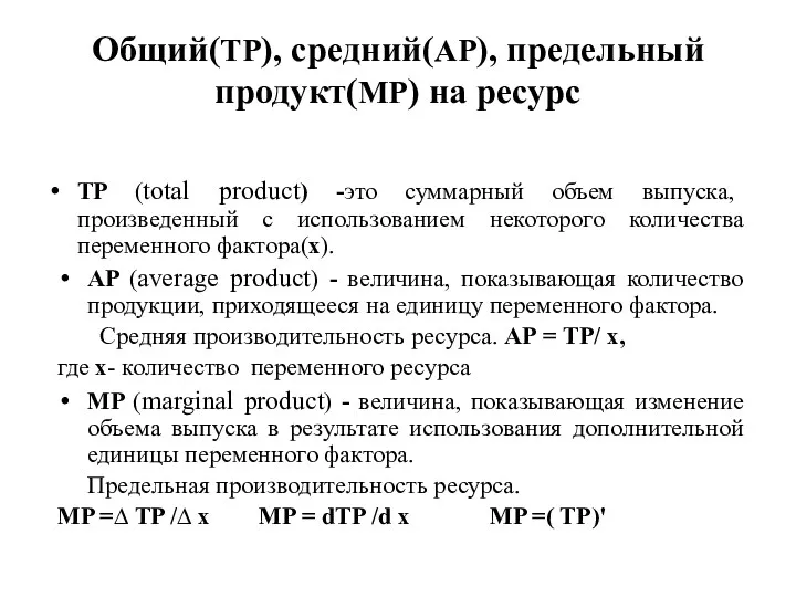 Общий(TP), средний(AP), предельный продукт(MP) на ресурс TP (total product) -это