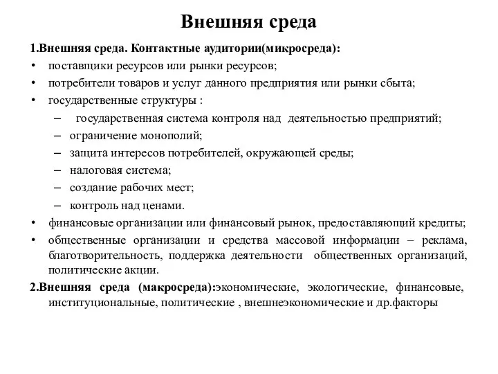 Внешняя среда 1.Внешняя среда. Контактные аудитории(микросреда): поставщики ресурсов или рынки