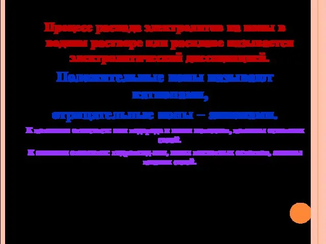 Процесс распада электролитов на ионы в водном растворе или расплаве