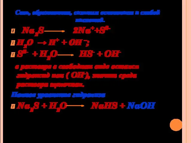 Соль, образованная, сильным основанием и слабой кислотой. Na2S 2Na++S2- Н2О