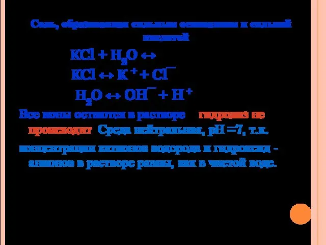 Соль, образованная сильным основанием и сильной кислотой КСl + Н2О