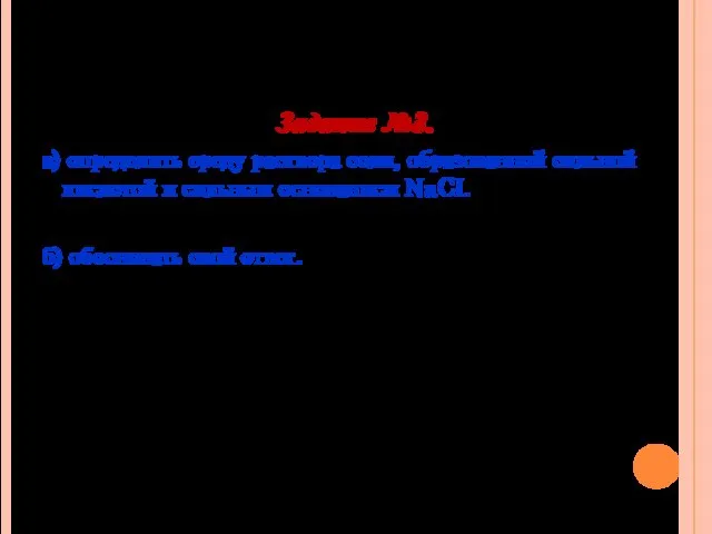 Задание №3. а) определить среду раствора соли, образованной сильной кислотой