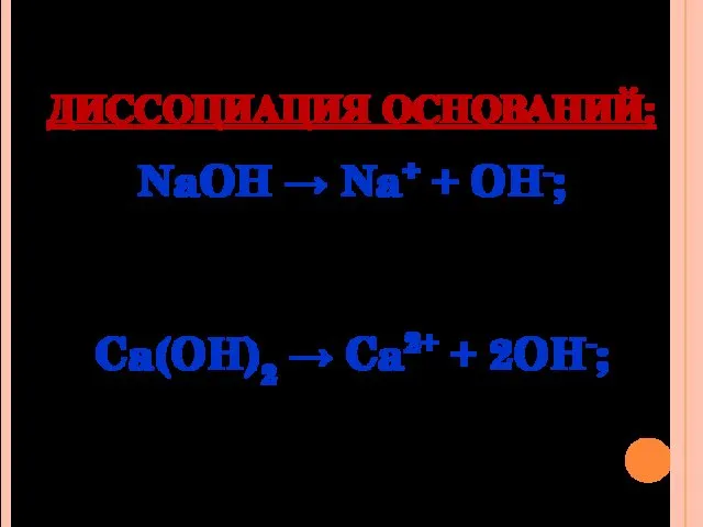 ДИССОЦИАЦИЯ ОСНОВАНИЙ: NaOH → Na+ + OH-; Ca(OH)2 → Ca2+ + 2OH-;