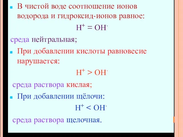 В чистой воде соотношение ионов водорода и гидроксид-ионов равное: Н+