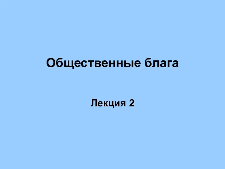 Общественные блага Лекция 2