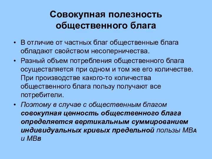 Совокупная полезность общественного блага В отличие от частных благ общественные