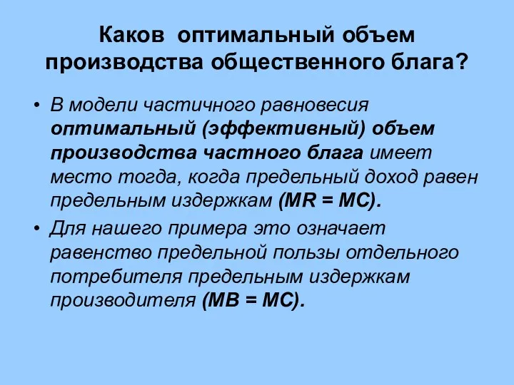 Каков оптимальный объем производства общественного блага? В модели частичного равновесия