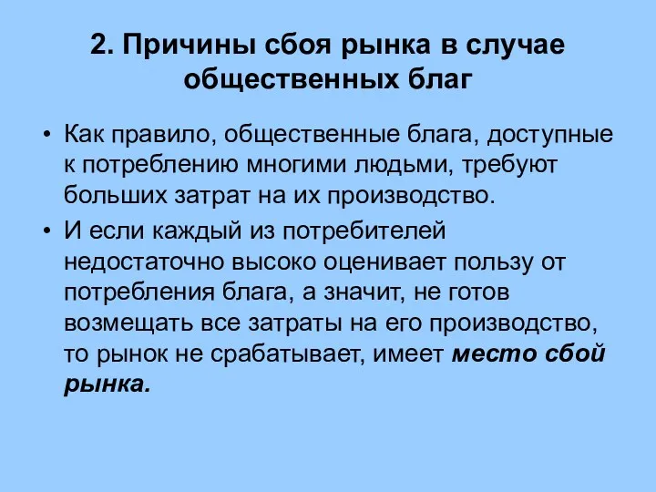 2. Причины сбоя рынка в случае общественных благ Как правило,