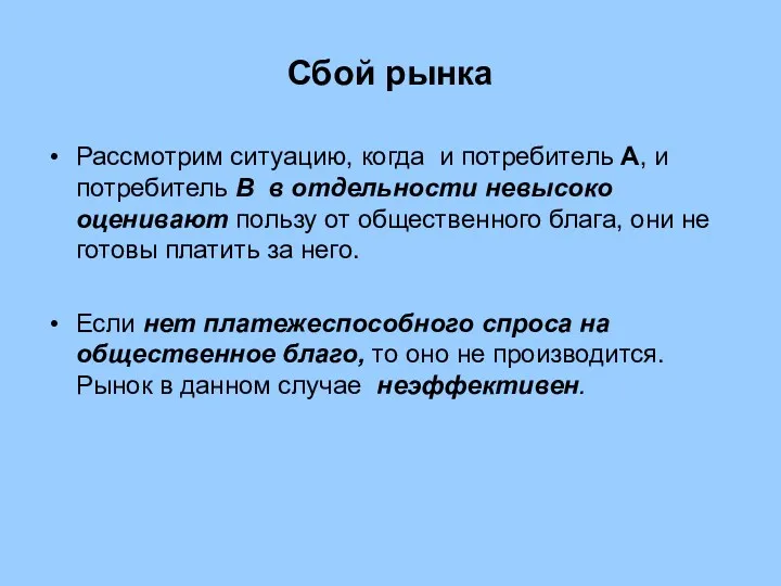 Сбой рынка Рассмотрим ситуацию, когда и потребитель А, и потребитель