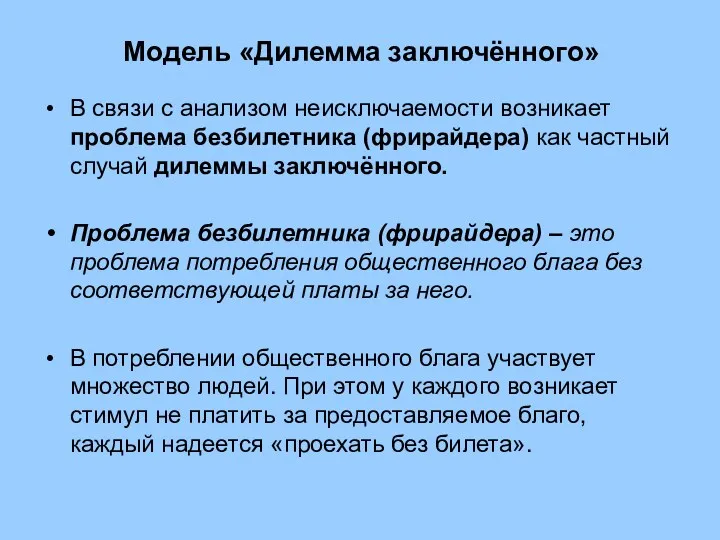 Модель «Дилемма заключённого» В связи с анализом неисключаемости возникает проблема