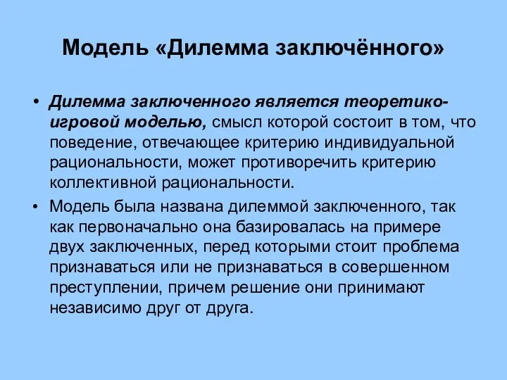 Модель «Дилемма заключённого» Дилемма заключенного является теоретико-игровой моделью, смысл которой