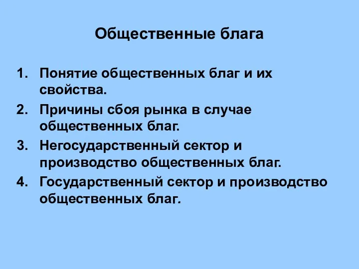 Общественные блага Понятие общественных благ и их свойства. Причины сбоя