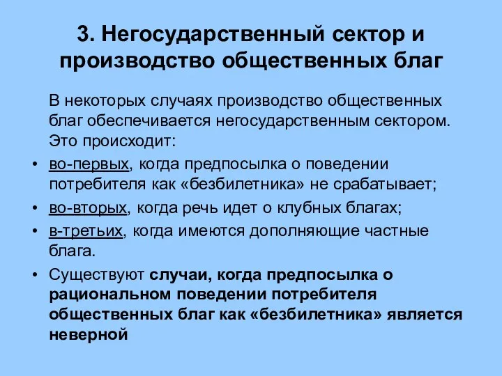 3. Негосударственный сектор и производство общественных благ В некоторых случаях