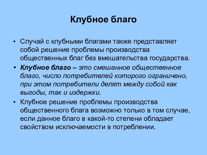 Клубное благо Случай с клубными благами также представляет собой решение