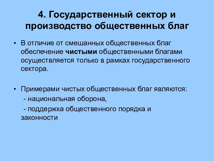 4. Государственный сектор и производство общественных благ В отличие от