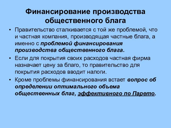 Финансирование производства общественного блага Правительство сталкивается с той же проблемой,