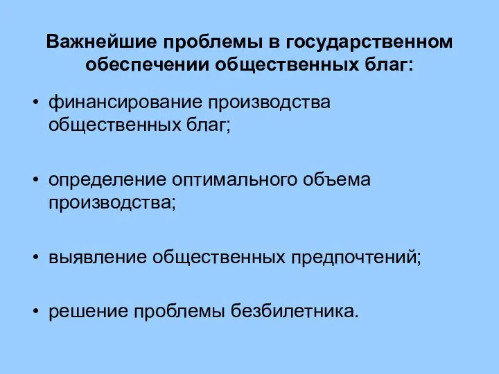 Важнейшие проблемы в государственном обеспечении общественных благ: финансирование производства общественных