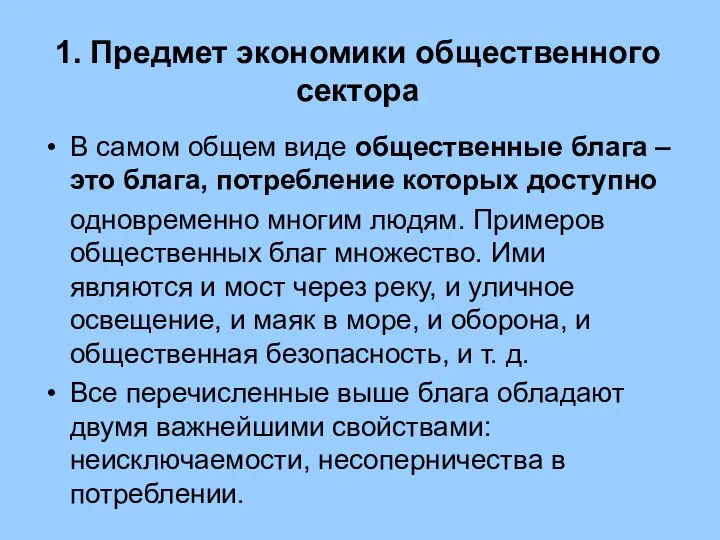 1. Предмет экономики общественного сектора В самом общем виде общественные