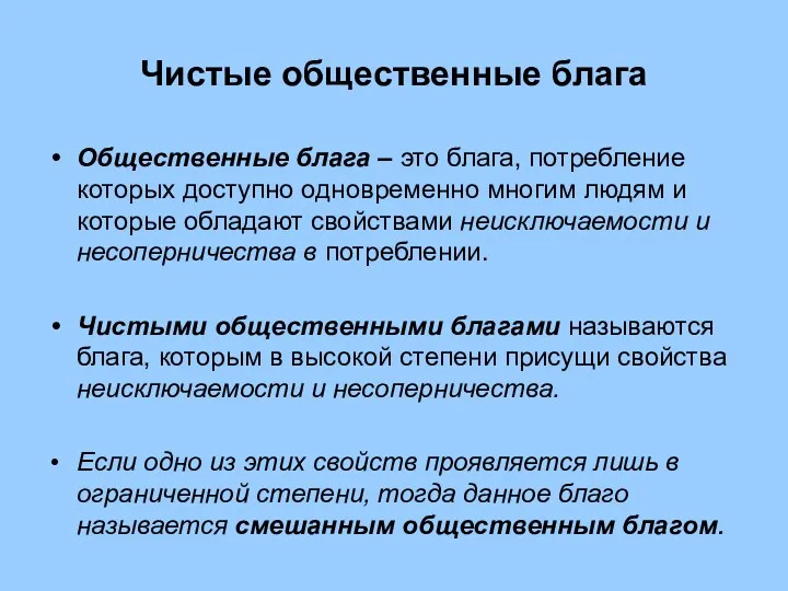 Чистые общественные блага Общественные блага – это блага, потребление которых