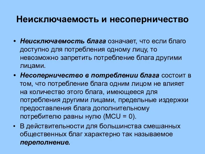 Неисключаемость и несоперничество Неисключаемость блага означает, что если благо доступно