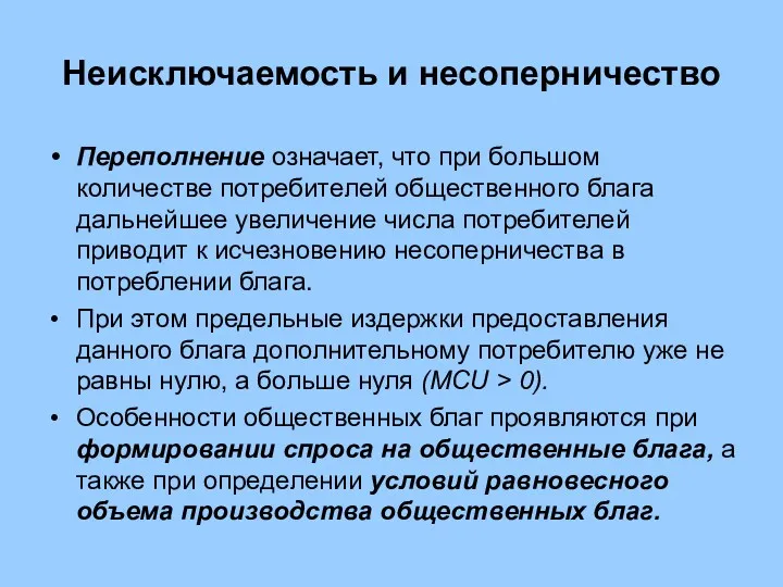 Неисключаемость и несоперничество Переполнение означает, что при большом количестве потребителей