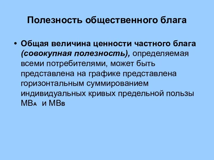 Полезность общественного блага Общая величина ценности частного блага (совокупная полезность),