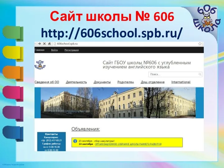 Сайт школы № 606 http://606school.spb.ru/