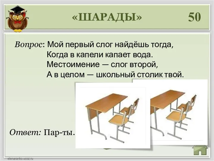 «ШАРАДЫ» 50 Ответ: Пар-ты. Вопрос: Мой первый слог найдёшь тогда,