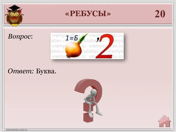 «РЕБУСЫ» 20 Ответ: Буква. Вопрос: