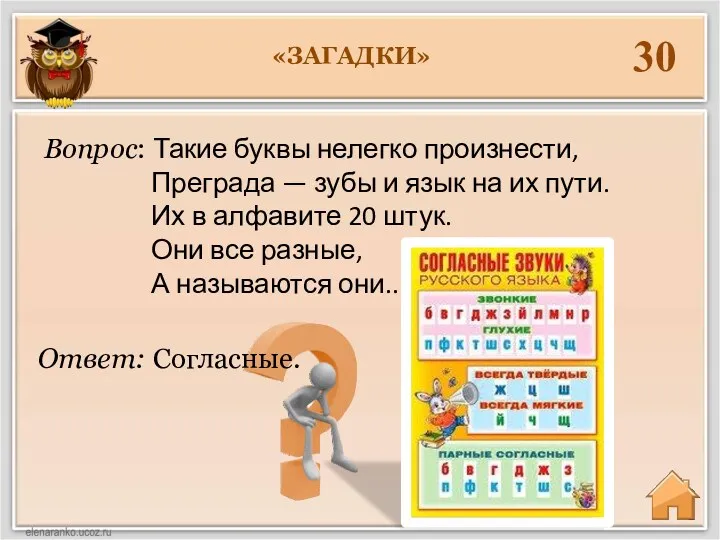 «ЗАГАДКИ» 30 Ответ: Согласные. Вопрос: Такие буквы нелегко произнести, Преграда