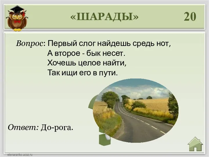 «ШАРАДЫ» 20 Ответ: До-рога. Вопрос: Первый слог найдешь средь нот,