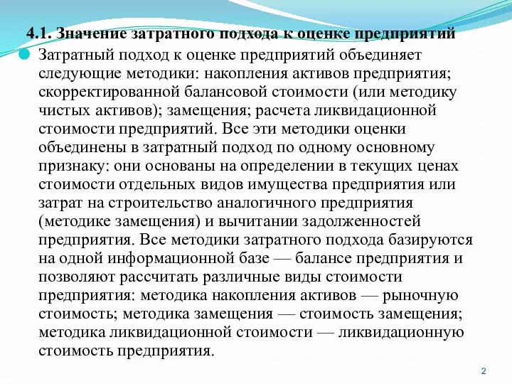 4.1. Значение затратного подхода к оценке предприятий Затратный подход к