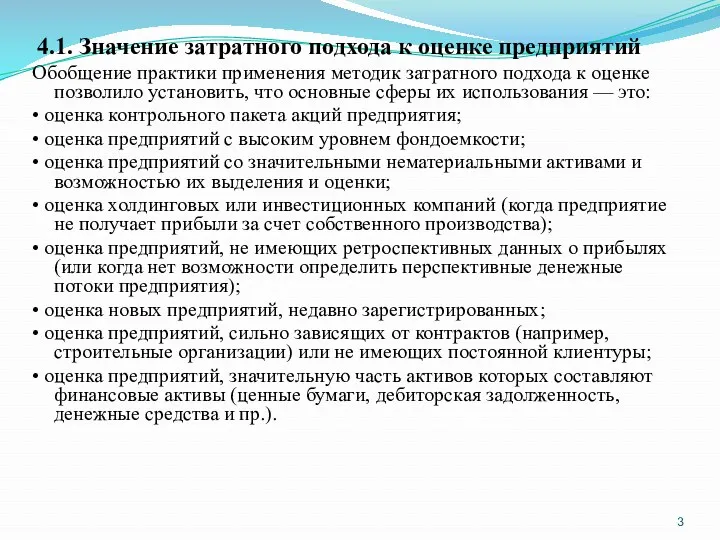 4.1. Значение затратного подхода к оценке предприятий Обобщение практики применения