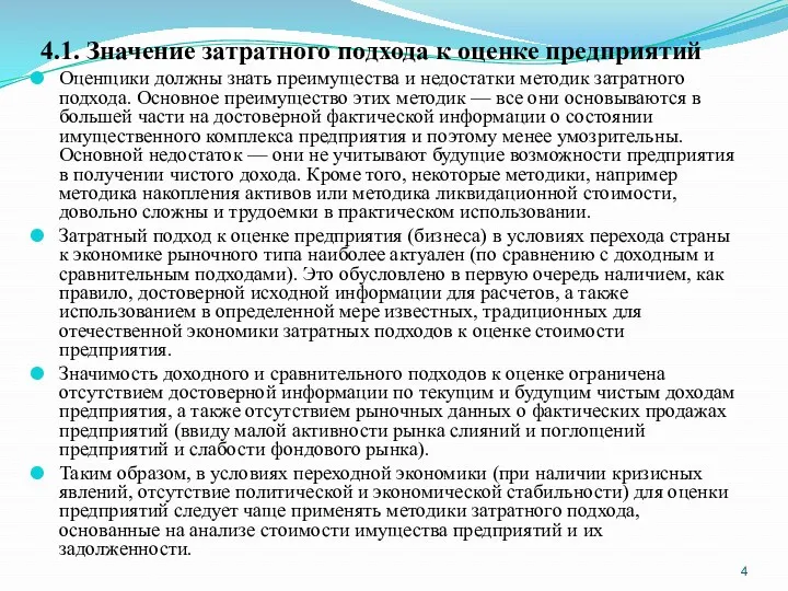 4.1. Значение затратного подхода к оценке предприятий Оценщики должны знать