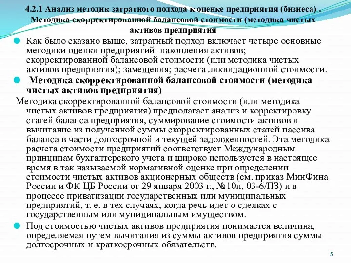 4.2.1 Анализ методик затратного подхода к оценке предприятия (бизнеса) .