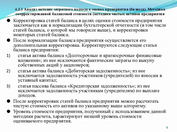 4.2.1 Анализ методик затратного подхода к оценке предприятия (бизнеса). Методика