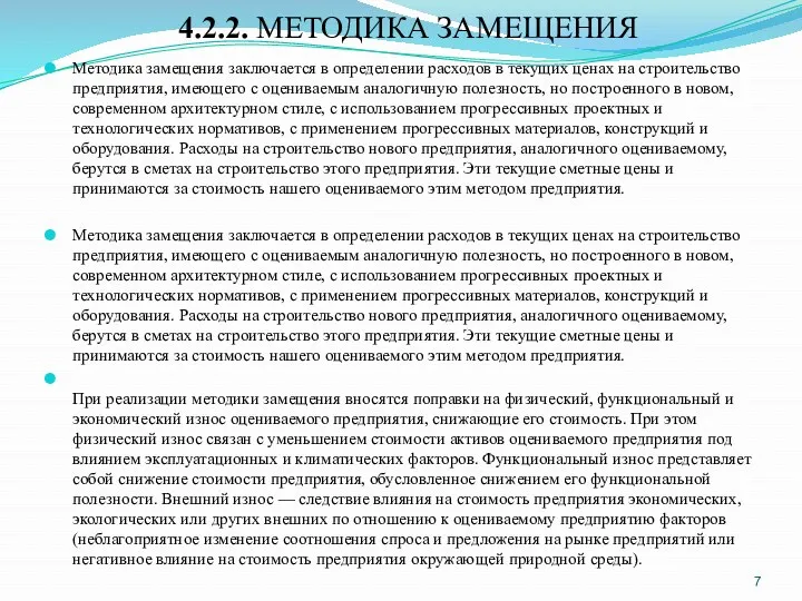 4.2.2. МЕТОДИКА ЗАМЕЩЕНИЯ Методика замещения заключается в определении расходов в