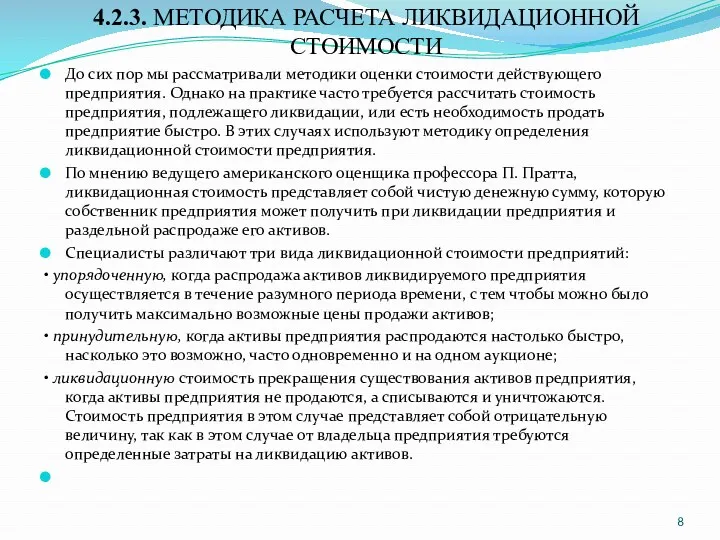 4.2.3. МЕТОДИКА РАСЧЕТА ЛИКВИДАЦИОННОЙ СТОИМОСТИ До сих пор мы рассматривали