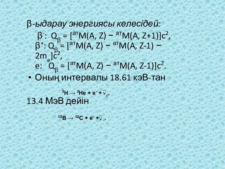 β-ыдарау энергиясы келесідей: β-: Qβ = [атM(A, Z) − атM(A,