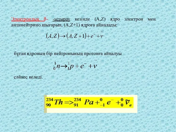 Электрондық β- -ыдырау кезінде (А,Z) ядро электрон мен антинейтрино шығарып,