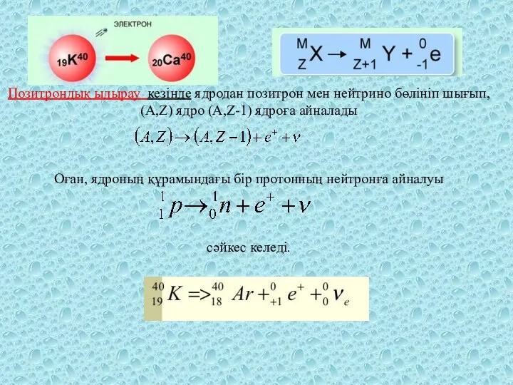 Позитрондық ыдырау кезінде ядродан позитрон мен нейтрино бөлініп шығып, (А,Z)