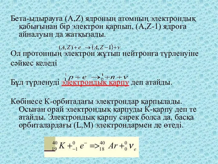 Бета-ыдырауға (А,Z) ядроның атомның электрондық қабығынан бір электрон қарпып, (А,Z-1)